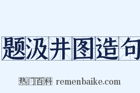 题汲井图造句是什么意思的图片